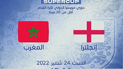 موعد و توقيت مقابلة المنتخب المغربي و انجلترا مباشرة والقنوات الناقلة دوري مورسيا كوستا كاليدا 2022 تحت 20 سنة
