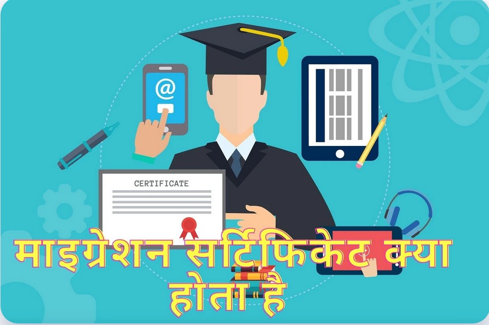Migration Certificate Meaning in Hindi
