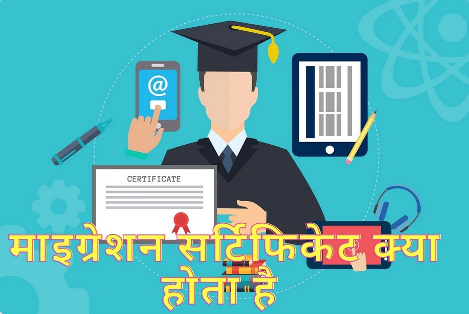 Migration Certificate Meaning in Hindi – What is it and How to Get One?