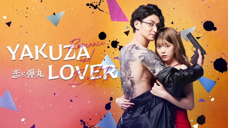 รักอันตรายกับนายยากูซ่าซีรีย์ญี่ปุ่นซีรี่ย์ญี่ปุ่น Yakuza Lover (2022)