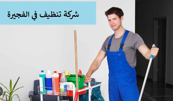 Cleaning Company in Fujairah: Your Pathway to Immaculate Cleanliness