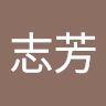 曲志芳