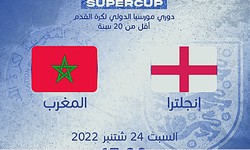 موعد و توقيت مقابلة المنتخب المغربي و انجلترا مباشرة والقنوات الناقلة دوري مورسيا كوستا كاليدا 2022 تحت 20 سنة