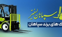 Sepahan forklift and its types