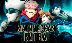 Влияние аниме сериала "Магическая Битва" на развитие анимационной индустрии в России