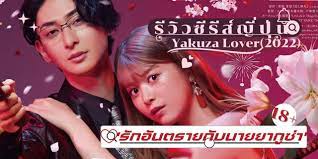 Yakuza Lover ซีรีส์โรแมนติกแฟนตาซีเกินต้าน เมื่อนักศึกษาสาวเกิด .