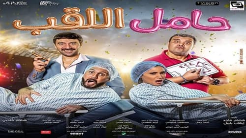 حامل اللقب (2022) فيلم كامل على الإنترنت بترجمة عربية